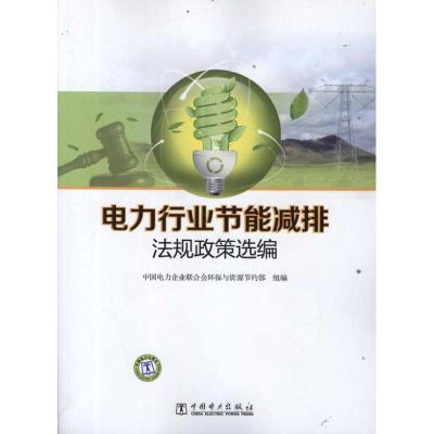 正版新书]电力行业节能减排法规政策选编中国电力企业联合会环保