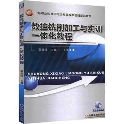 正版新书]数控铣削加工与实训一体化教程翟建强 编9787111428817
