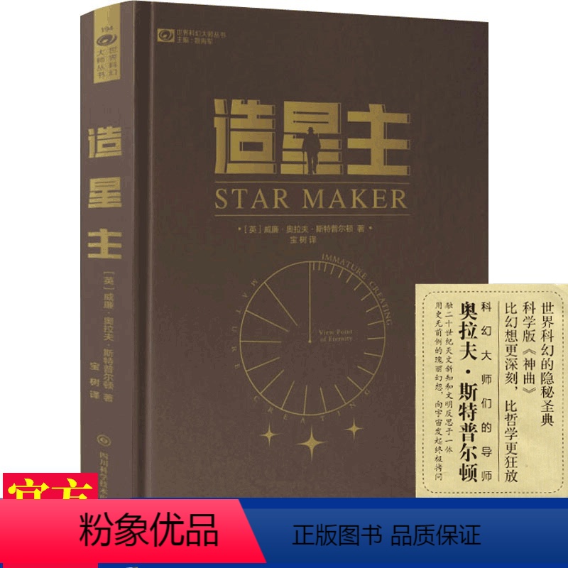 [正版]造星主(精装版 威廉·奥拉夫·斯尔顿 科学版神曲 科幻小说的开山之作