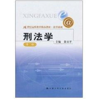 [M]刑法学(第2版)/21世纪远程教育精品教材.法学系列-9787300119014