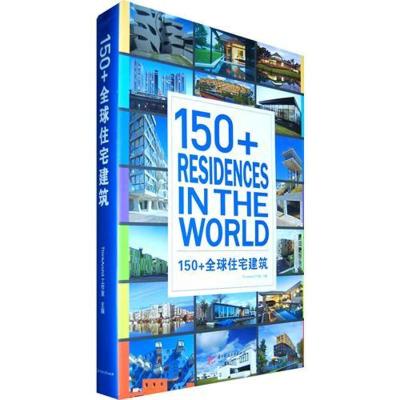 [M]150+全球住宅建筑-9787560970530