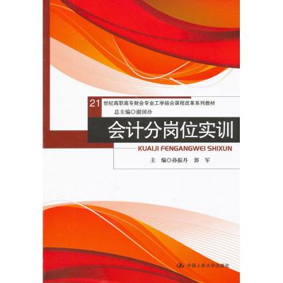 [M]会计分岗位实训-9787300153797