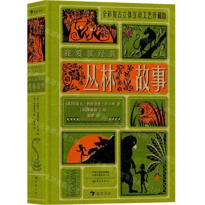 [N]丛林故事(全彩复古立体互动工艺珍藏版)(精)/我爱读经典-9787571103293