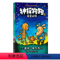 [正版]浪花朵朵 神探狗狗10:爱是永恒 中文版 胖龙蓝蓝桥梁书小学生课外读物亲子共读睡前故事书