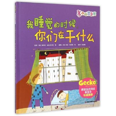 正版新书]我睡觉的时候你们在干什么(精)/小小变色龙(德)佩特拉·