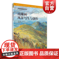 丙烯画风景写生与创作 西方绘画技法经典教程 风景画教学 丙烯画教程创作技法书教学 上海书画出版社 [英]温迪·杰尔伯特