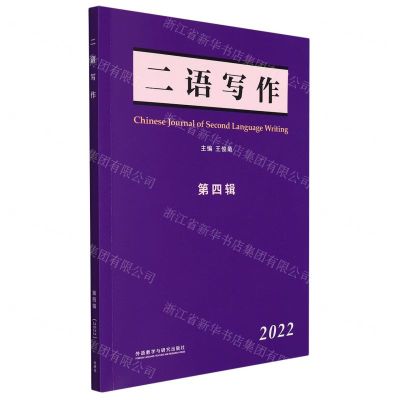 [N]二语写作(2022第4辑)-9787521338867