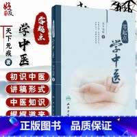 [正版] 零起点学中医 天下无疾 著 中医思想生理病理诊法辩证中药方剂医案经脉针灸中医入门参考书 人民卫生出版社9