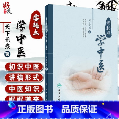 [正版] 零起点学中医 天下无疾 著 中医思想生理病理诊法辩证中药方剂医案经脉针灸中医入门参考书 人民卫生出版社9