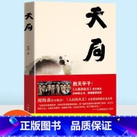 [正版]天局胜天半子矫健著 电视剧人民的名义多次提及的神秘之书 周梅森作序力荐赵东来祁同伟 中短篇现当代文学书籍官场小