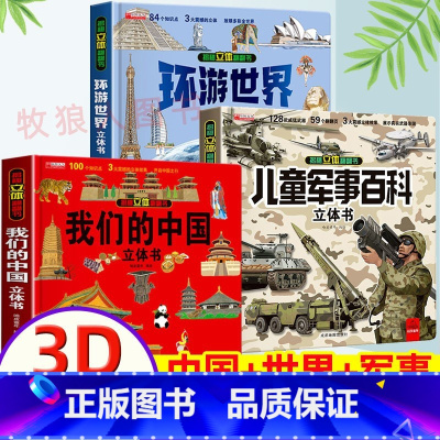❤更划算[我们的中国+环游世界+军事]全3册 [正版]我们的中国立体翻翻书精装硬壳趣味科普儿童3d翻翻书绘本中国地理知识