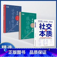 [优质三册]社交的本质+接话技术+口才与智慧 [正版]抖音同款社交的本质 沟通的底层逻辑 职场社交酒桌礼仪应酬高情商智慧
