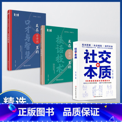 [优质三册]社交的本质+接话技术+口才与智慧 [正版]抖音同款社交的本质 沟通的底层逻辑 职场社交酒桌礼仪应酬高情商智慧