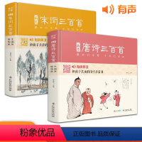[正版]精装·2册画意唐诗+宋词三百首 注音插画版小学生一二年级经典全集阅读书儿童绘本国学300首启蒙幼儿园学前早教杨