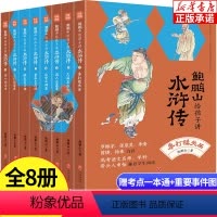 [全8册]鲍鹏山给孩子讲水浒传 [正版]四大名著思维导图画册漫画版 人物关系图三国演义水浒传红楼梦西游记初中小学生青少年