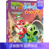 45.电脑与网络卷 [正版]单册任选植物大战僵尸2科学漫画书全套 秘密武器之你问我答植物大战僵尸2恐龙系列漫画书植物大战