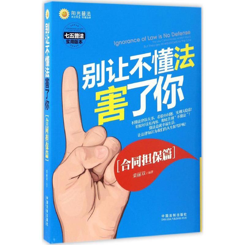 正版新书]别让不懂法害了你荣丽双 编著9787509381083