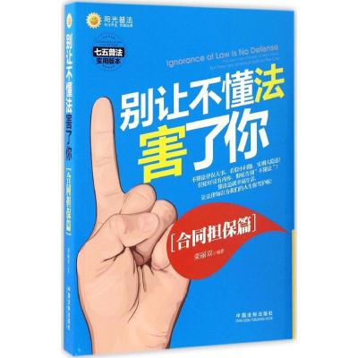 正版新书]别让不懂法害了你荣丽双 编著9787509381083