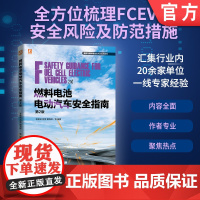 燃料电池电动汽车安全指南 第2版 李建威 高雷 戴海峰 燃料电池 电动汽车 安全技术 指南 汽车工程 新能源汽