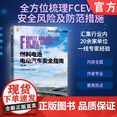燃料电池电动汽车安全指南 第2版 李建威 高雷 戴海峰 燃料电池 电动汽车 安全技术 指南 汽车工程 新能源汽