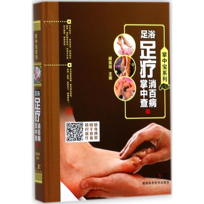 [N]足浴足疗消百病掌中查-9787535792372