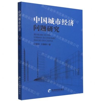 [N]中国城市经济问题研究-9787509684108