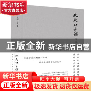 正版 北大口才课 明理 著 北京联合出版公司 9787550252110 书籍