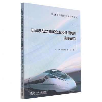 [N]汇率波动对我国企业境外并购的影响研究/轨道交通特色经济管理论丛-9787512145856