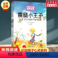 瘸腿小王子 [正版]学校 小鹿斑比能打动孩子心灵的世界经典童话6-7-8-9-10-11-12岁三四五年级小学生课外阅读