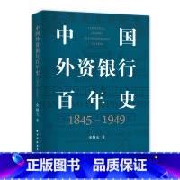 [正版]中国外资银行百年史(1845-1949)