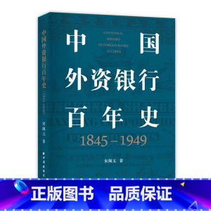 [正版]中国外资银行百年史(1845-1949)