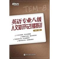 正版新书]英语专业八级人文知识与改错特训金利9787560552385