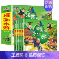 漫画水浒传注音版全4册 [正版]漫画水浒传注音版套装4册精装四大名著连环画儿童经典漫画故事书小学生课外阅读