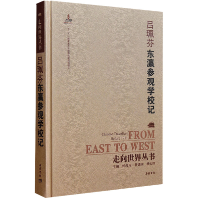 醉染图书东瀛参观学校记9787553805870