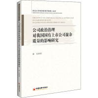 音像公司政治治理对我国国有上市公司盈余质量的影响研究郭宏