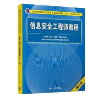 正版新书]信息安全工程师教程蒋建春主编文伟平,焦健副 主编9787