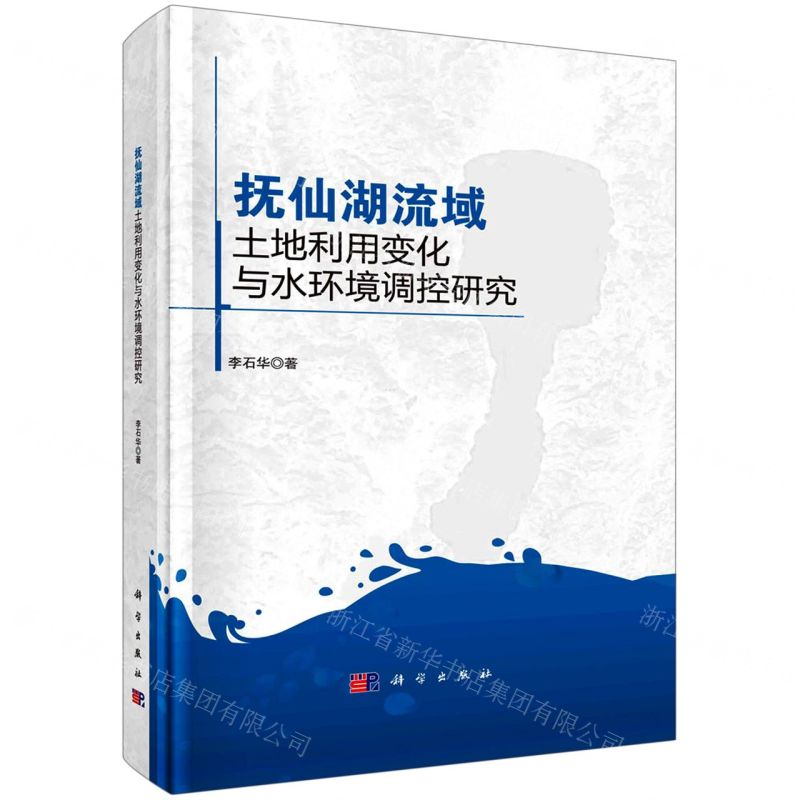 [N]抚仙湖流域土地利用变化与水环境调控研究(精)-9787030752284