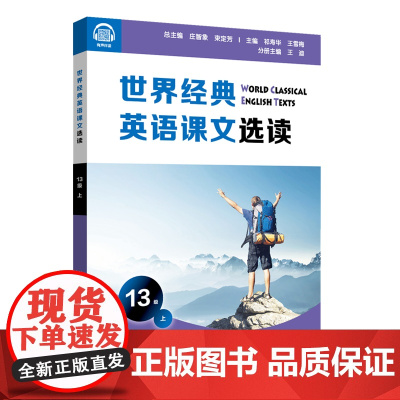 世界经典英语课文选读 13级 上