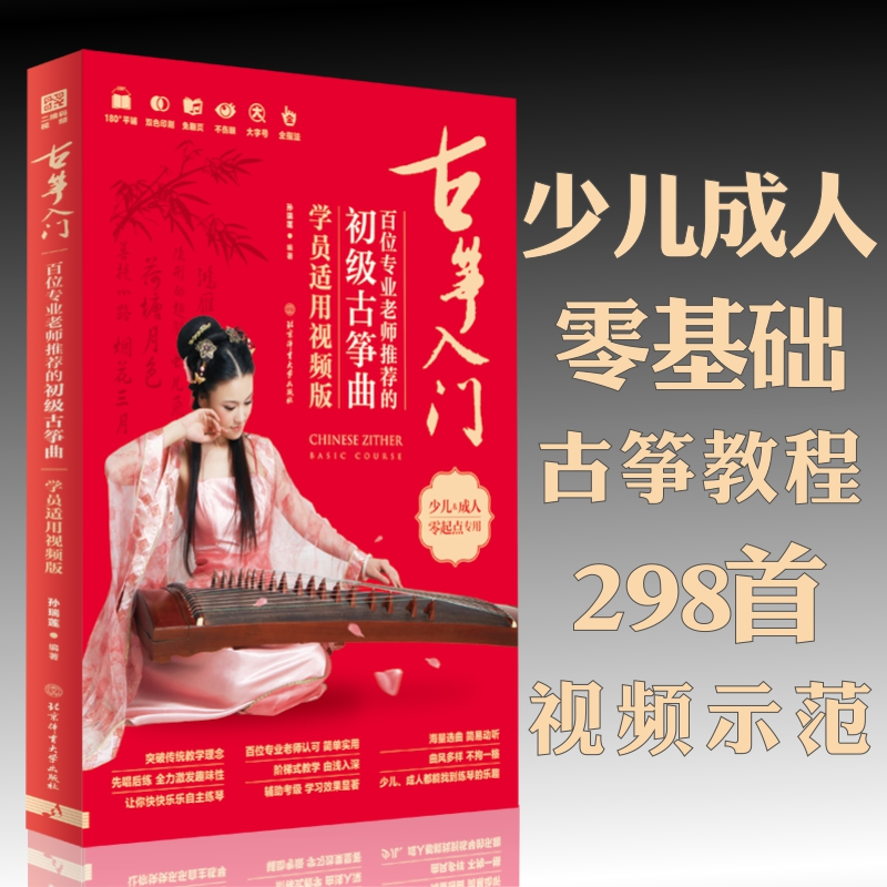音像古筝入门:百位专业老师的初级古筝曲:学员适用视频版孙瑞莲