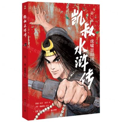 [N]凯叔水浒传(第1册虎啸景阳冈)-9787572605154