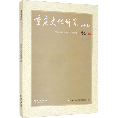 重庆文化研究·辛丑秋