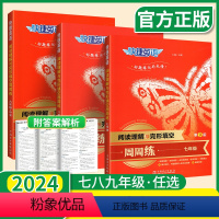 [7/8/9年级3本]阅读理解完形填空全套 七年级/初中一年级 [正版]2024快捷英语阅读理解与完形填空周周练第9版七