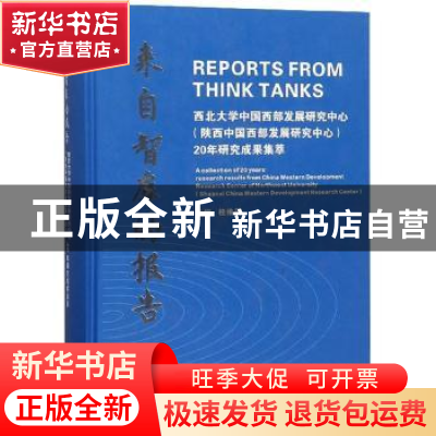正版 来自智库的报告:西北大学中国西部发展研究中心(陕西中国西