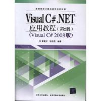 正版新书]Visual C#.NET应用教程童爱红9787512105508