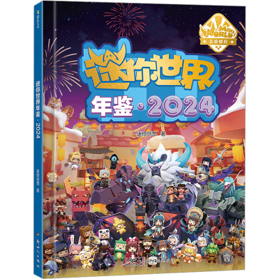 正版新书]迷你世界年鉴·2024迷你创想9787558341939