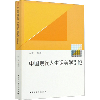 中国现代人生论美学引论