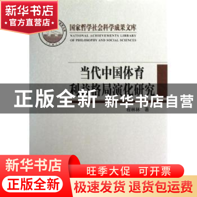 正版 当代中国体育利益格局演化研究 程林林 学习出版社 97878011