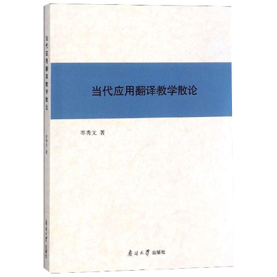 醉染图书当代应用翻译教学散论9787310056514