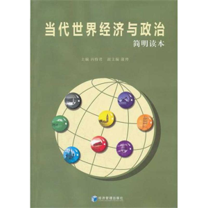 [M]当代世界经济与政治(简明读本)-9787509616147