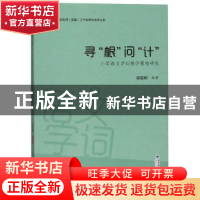 正版 寻“根”问“计”:小学语文字词教学策略研究 吴聪娣 海峡文